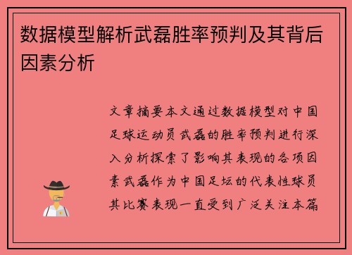 数据模型解析武磊胜率预判及其背后因素分析