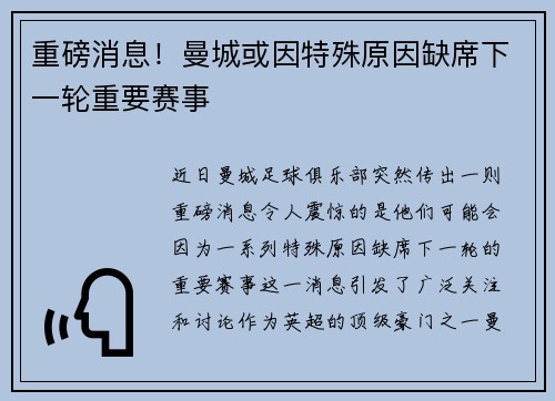 重磅消息！曼城或因特殊原因缺席下一轮重要赛事