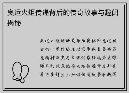 奥运火炬传递背后的传奇故事与趣闻揭秘