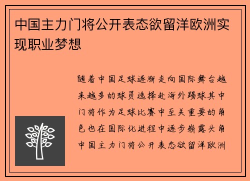 中国主力门将公开表态欲留洋欧洲实现职业梦想