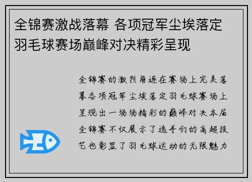 全锦赛激战落幕 各项冠军尘埃落定 羽毛球赛场巅峰对决精彩呈现