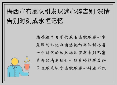 梅西宣布离队引发球迷心碎告别 深情告别时刻成永恒记忆