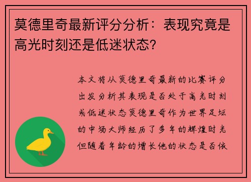 莫德里奇最新评分分析：表现究竟是高光时刻还是低迷状态？
