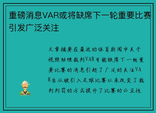 重磅消息VAR或将缺席下一轮重要比赛引发广泛关注