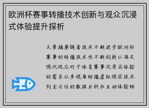 欧洲杯赛事转播技术创新与观众沉浸式体验提升探析
