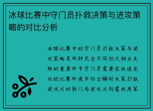 冰球比赛中守门员扑救决策与进攻策略的对比分析