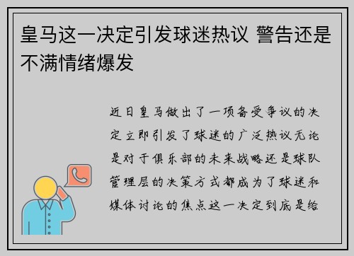 皇马这一决定引发球迷热议 警告还是不满情绪爆发