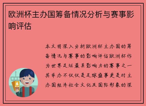 欧洲杯主办国筹备情况分析与赛事影响评估