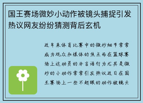 国王赛场微妙小动作被镜头捕捉引发热议网友纷纷猜测背后玄机