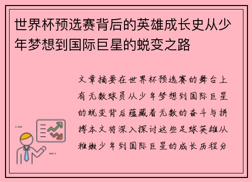 世界杯预选赛背后的英雄成长史从少年梦想到国际巨星的蜕变之路