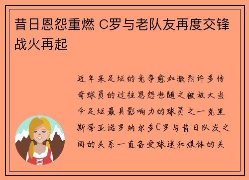 昔日恩怨重燃 C罗与老队友再度交锋战火再起