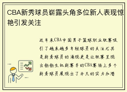 CBA新秀球员崭露头角多位新人表现惊艳引发关注
