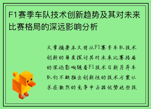 F1赛季车队技术创新趋势及其对未来比赛格局的深远影响分析