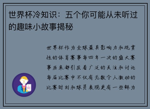 世界杯冷知识：五个你可能从未听过的趣味小故事揭秘