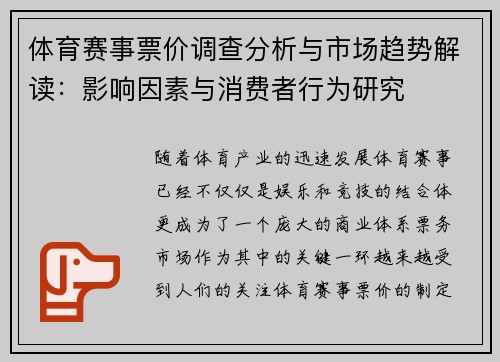 体育赛事票价调查分析与市场趋势解读：影响因素与消费者行为研究