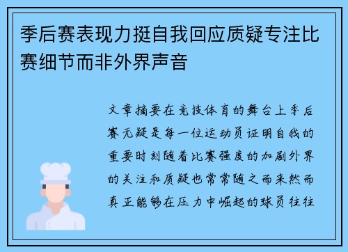季后赛表现力挺自我回应质疑专注比赛细节而非外界声音