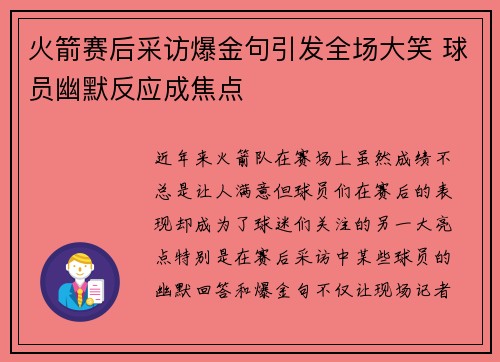 火箭赛后采访爆金句引发全场大笑 球员幽默反应成焦点