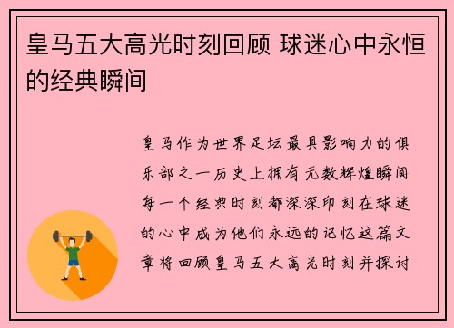 皇马五大高光时刻回顾 球迷心中永恒的经典瞬间