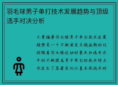 羽毛球男子单打技术发展趋势与顶级选手对决分析