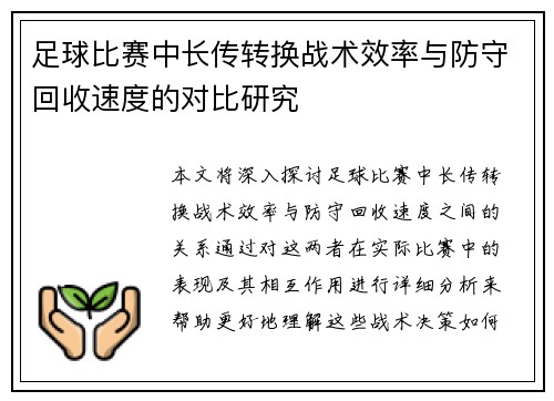 足球比赛中长传转换战术效率与防守回收速度的对比研究