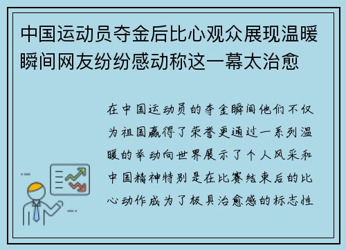 中国运动员夺金后比心观众展现温暖瞬间网友纷纷感动称这一幕太治愈