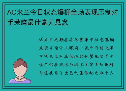 AC米兰今日状态爆棚全场表现压制对手荣膺最佳毫无悬念