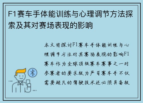 F1赛车手体能训练与心理调节方法探索及其对赛场表现的影响