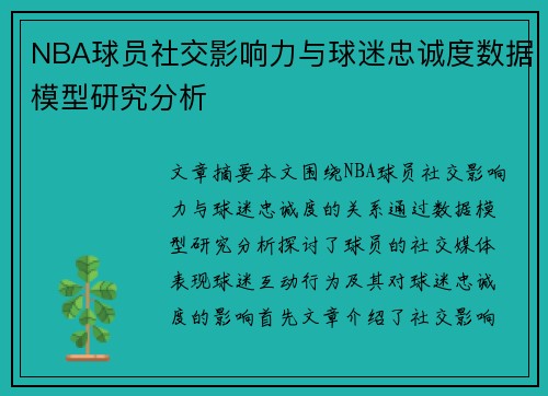 NBA球员社交影响力与球迷忠诚度数据模型研究分析