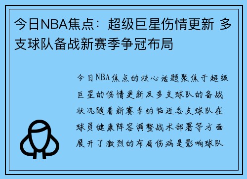 今日NBA焦点：超级巨星伤情更新 多支球队备战新赛季争冠布局