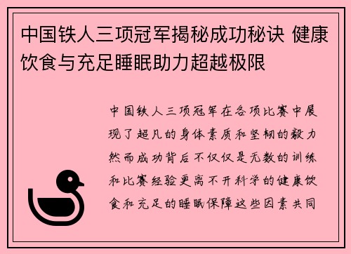 中国铁人三项冠军揭秘成功秘诀 健康饮食与充足睡眠助力超越极限