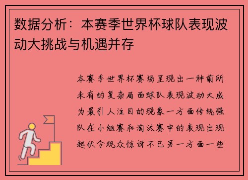 数据分析：本赛季世界杯球队表现波动大挑战与机遇并存