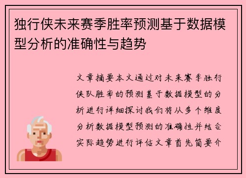 独行侠未来赛季胜率预测基于数据模型分析的准确性与趋势