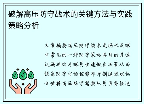 破解高压防守战术的关键方法与实践策略分析