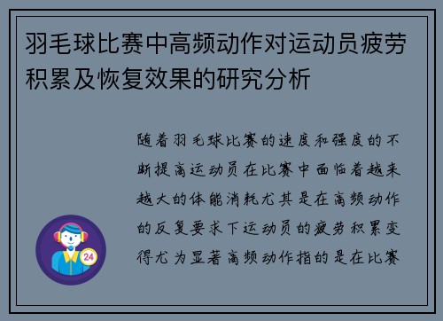 羽毛球比赛中高频动作对运动员疲劳积累及恢复效果的研究分析