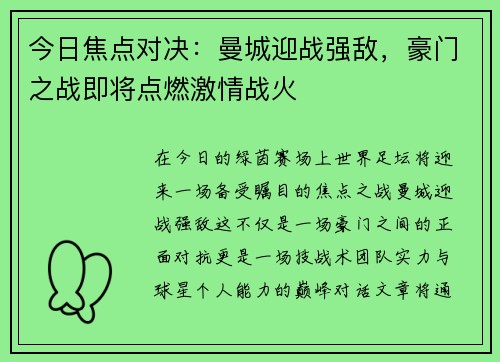 今日焦点对决：曼城迎战强敌，豪门之战即将点燃激情战火