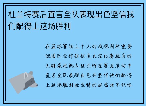 杜兰特赛后直言全队表现出色坚信我们配得上这场胜利