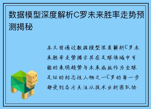 数据模型深度解析C罗未来胜率走势预测揭秘