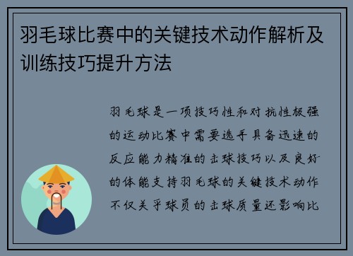 羽毛球比赛中的关键技术动作解析及训练技巧提升方法