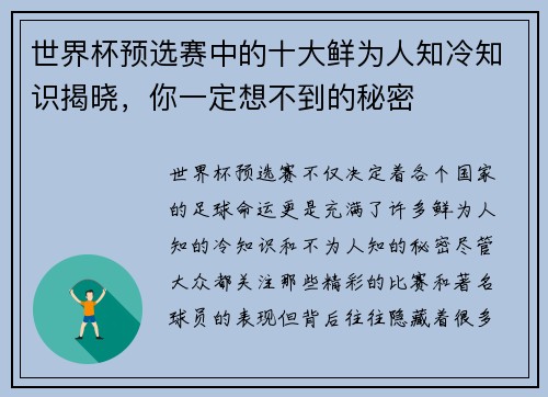 世界杯预选赛中的十大鲜为人知冷知识揭晓，你一定想不到的秘密