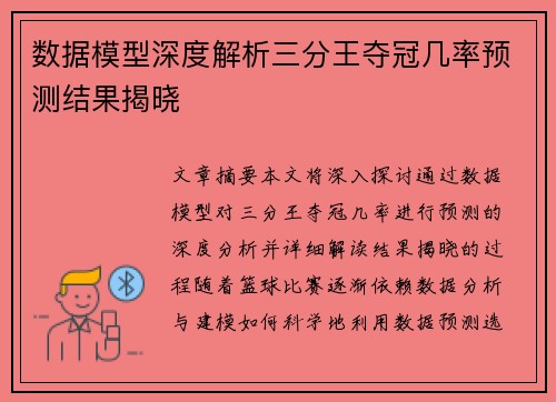 数据模型深度解析三分王夺冠几率预测结果揭晓
