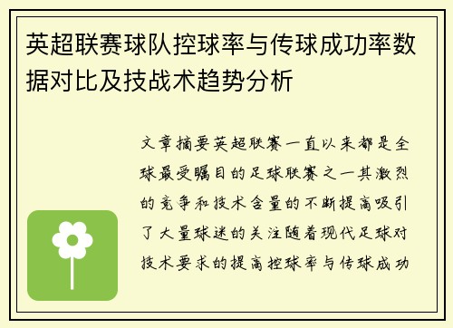 英超联赛球队控球率与传球成功率数据对比及技战术趋势分析