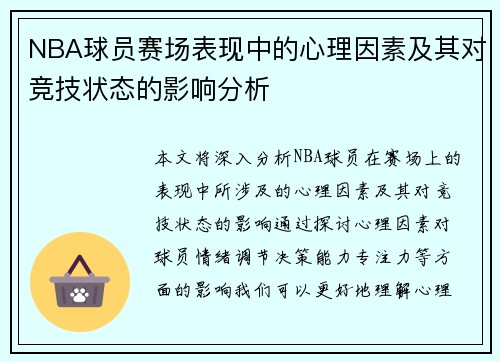 NBA球员赛场表现中的心理因素及其对竞技状态的影响分析