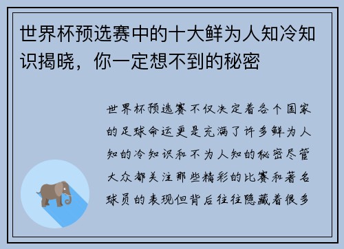 世界杯预选赛中的十大鲜为人知冷知识揭晓，你一定想不到的秘密