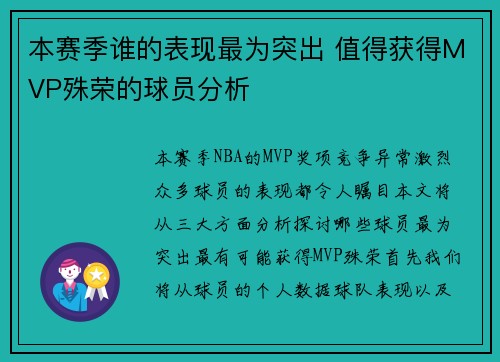 本赛季谁的表现最为突出 值得获得MVP殊荣的球员分析