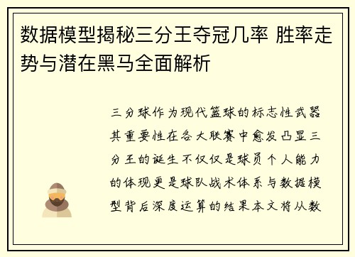 数据模型揭秘三分王夺冠几率 胜率走势与潜在黑马全面解析