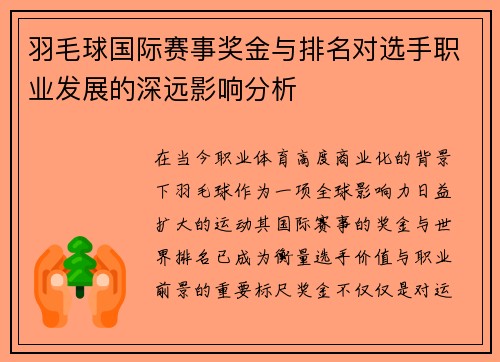 羽毛球国际赛事奖金与排名对选手职业发展的深远影响分析