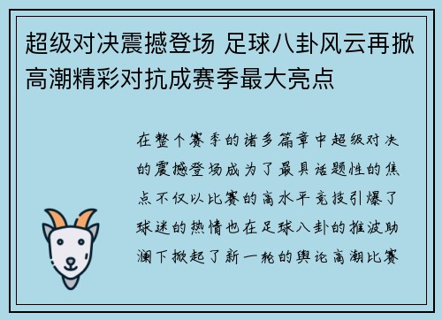 超级对决震撼登场 足球八卦风云再掀高潮精彩对抗成赛季最大亮点