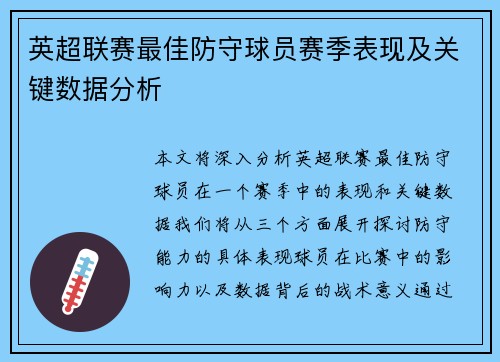 英超联赛最佳防守球员赛季表现及关键数据分析