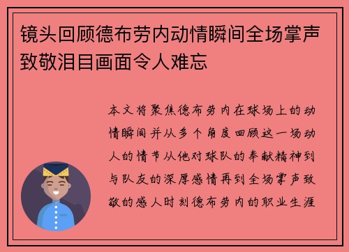 镜头回顾德布劳内动情瞬间全场掌声致敬泪目画面令人难忘