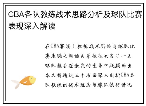 CBA各队教练战术思路分析及球队比赛表现深入解读